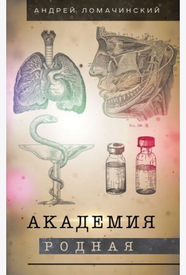 Академия родная