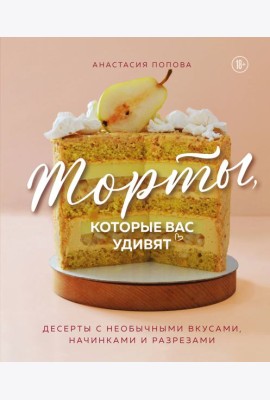 Торты, которые вас удивят. Десерты с необычными вкусами, начинками и разрезами