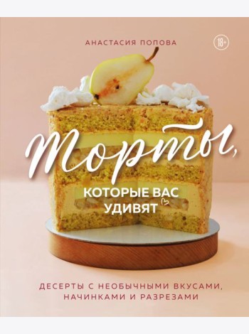 Торты, которые вас удивят. Десерты с необычными вкусами, начинками и разрезами