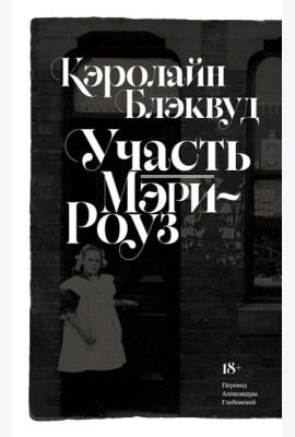 Участь Мэри-Роуз: роман