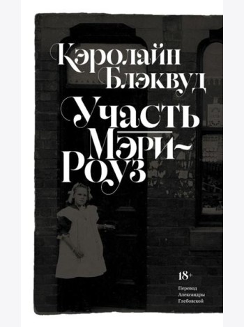 Участь Мэри-Роуз: роман
