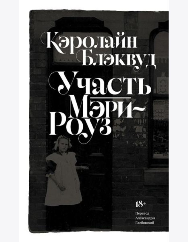 Участь Мэри-Роуз: роман