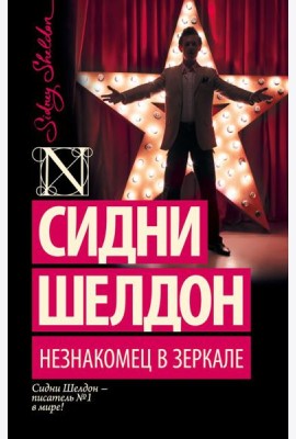 Незнакомец в зеркале