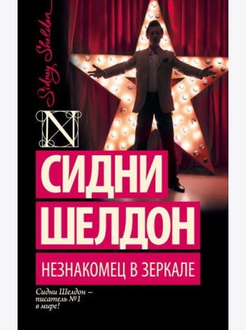 Незнакомец в зеркале