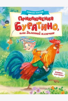 Приключения Буратино, или Золотой ключик (книжка-картинка)