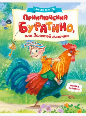 Приключения Буратино, или Золотой ключик (книжка-картинка)
