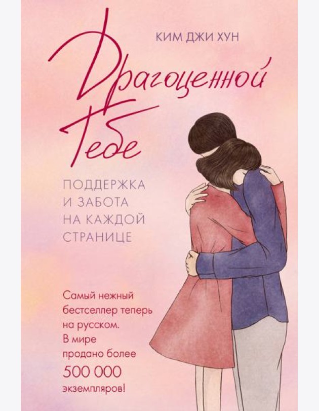 Драгоценной тебе. Поддержка и забота на каждой странице