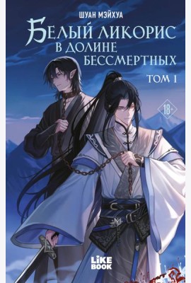 Белый ликорис в Долине бессмертных. Том 1