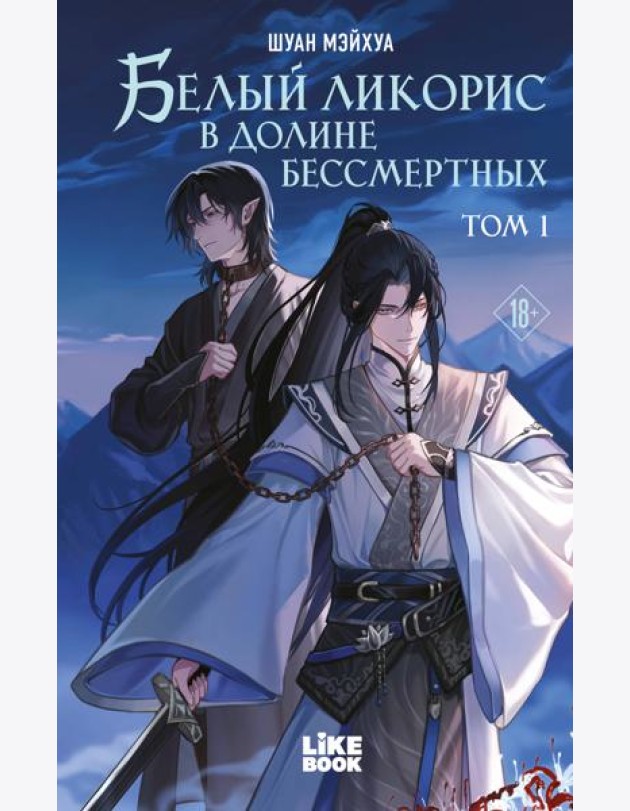 Белый ликорис в Долине бессмертных. Том 1