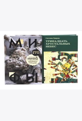 Комплект книг: две истории о богах и людях