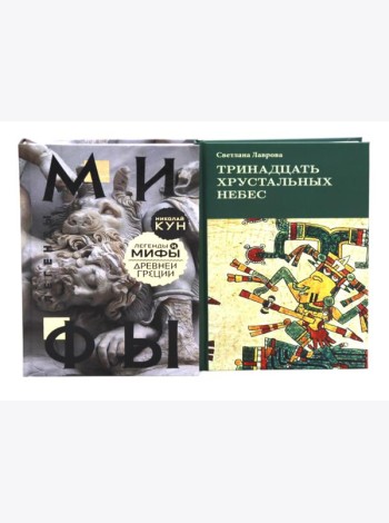 Комплект книг: две истории о богах и людях
