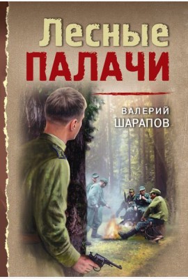 Лесные палачи