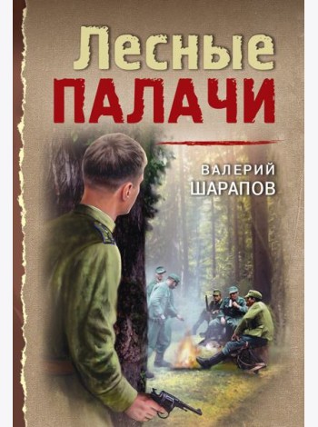 Лесные палачи