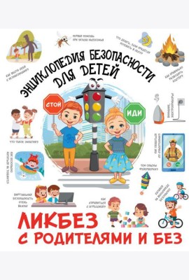 Энциклопедия безопасности для детей
