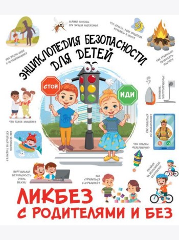 Энциклопедия безопасности для детей