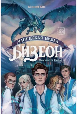 Магическая школа Бизеон: факультет Силы