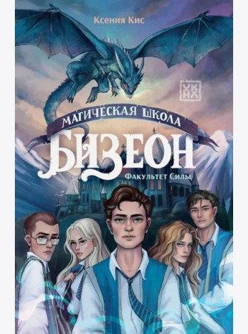 Магическая школа Бизеон: факультет Силы