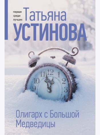 Олигарх с Большой Медведицы