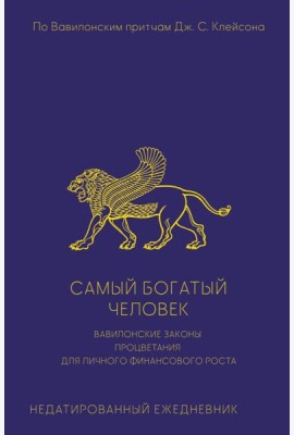 Самый богатый человек. Вавилонские законы процветания для личного финансового роста. Недатированный ежедневник