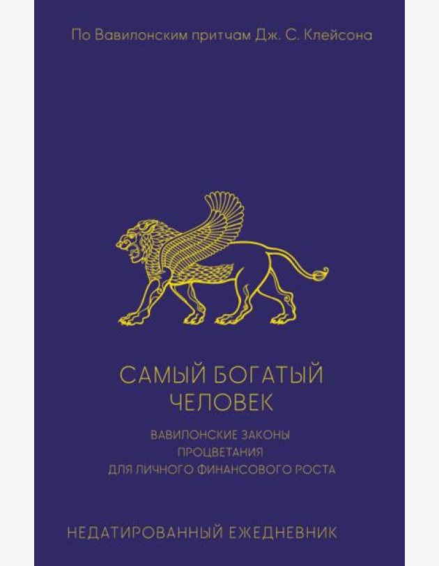 Самый богатый человек. Вавилонские законы процветания для личного финансового роста. Недатированный ежедневник