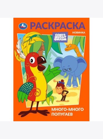Много-много попугаев. Союзмультфильм. Раскраска. 214х290 мм. Скрепка. 16 стр. Умка в кор.50шт
