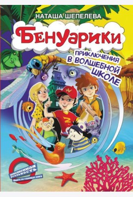 Бенуарики. Приключения в волшебной школе