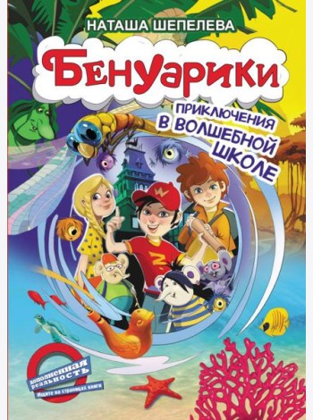 Бенуарики. Приключения в волшебной школе