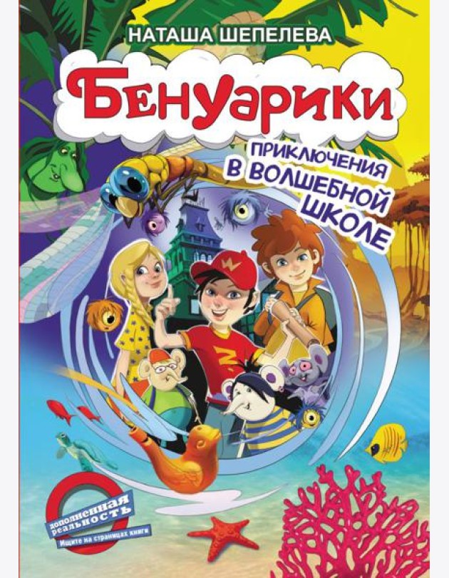 Бенуарики. Приключения в волшебной школе