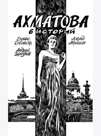 Ахматова. 6 историй