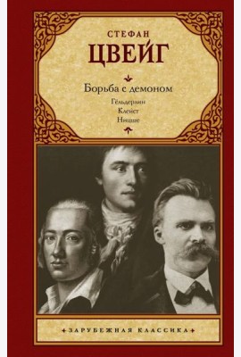 Борьба с демоном: Гельдерлин; Клейст; Ницше