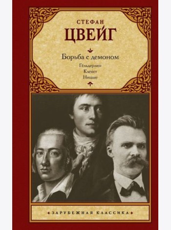 Борьба с демоном: Гельдерлин; Клейст; Ницше
