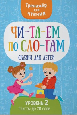 Читаем по слогам. Сказки для детей. Уровень 2. Тексты до 70 слов