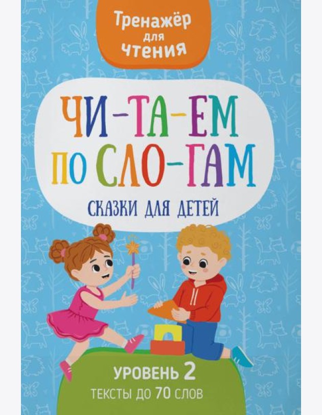 Читаем по слогам. Сказки для детей. Уровень 2. Тексты до 70 слов