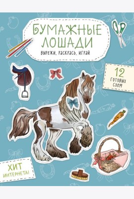 Бумажные лошади (мустанг, шетлендский пони, марвали и др. ) Вырежи, раскрась, играй. 12 готовых схем