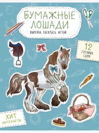 Бумажные лошади (мустанг, шетлендский пони, марвали и др. ) Вырежи, раскрась, играй. 12 готовых схем