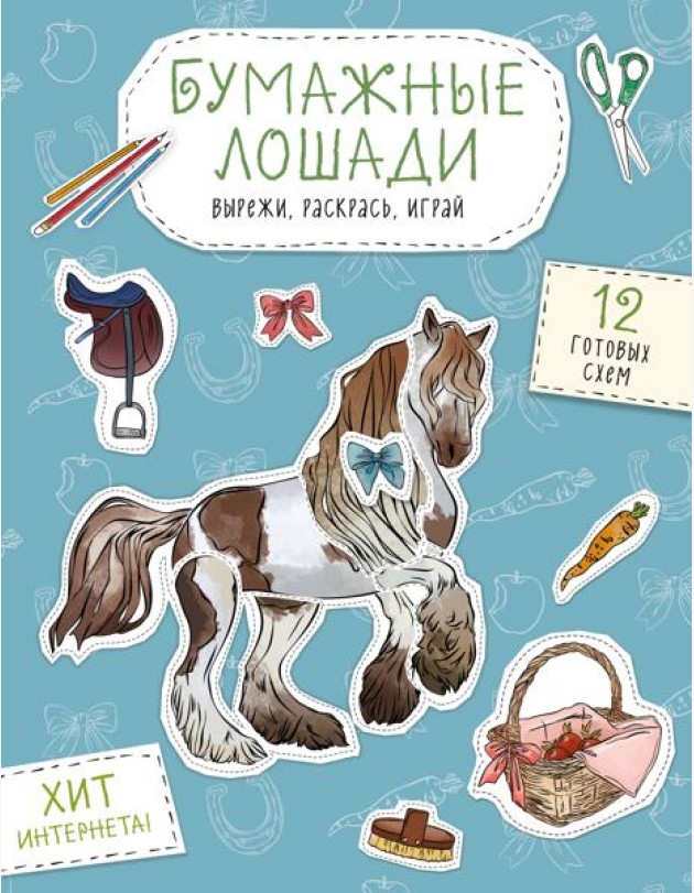 Бумажные лошади (мустанг, шетлендский пони, марвали и др. ) Вырежи, раскрась, играй. 12 готовых схем