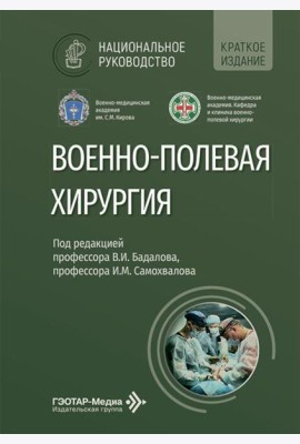 Военно-полевая хирургия: национальное руководство. Краткое издание