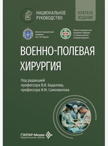 Военно-полевая хирургия: национальное руководство. Краткое издание