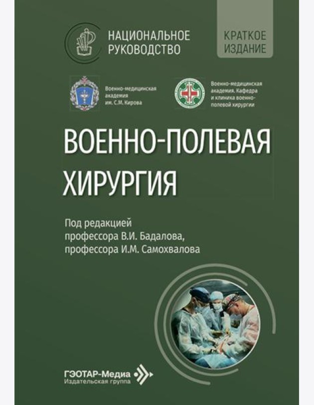 Военно-полевая хирургия: национальное руководство. Краткое издание