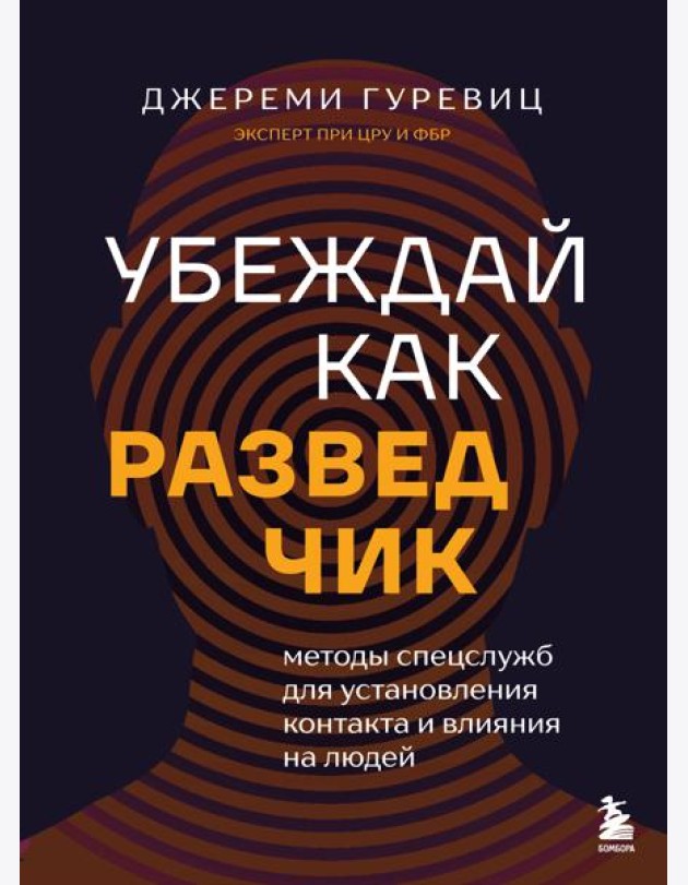 Убеждай как разведчик. Методы спецслужб для установления контакта и влияния на людей