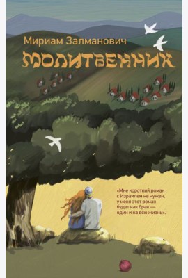 Молитвенник