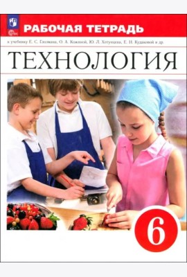 Технология 6кл Рабочая тетрадь