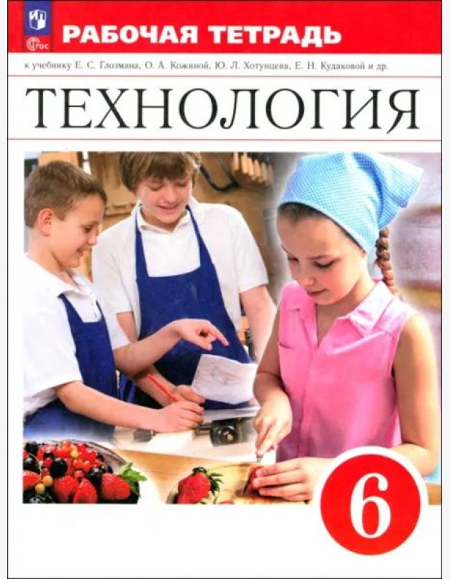 Технология 6кл Рабочая тетрадь