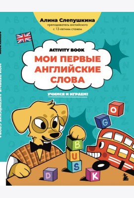 Мои первые английские слова: учимся и играем! Activity Book