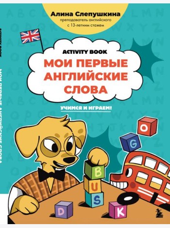 Мои первые английские слова: учимся и играем! Activity Book
