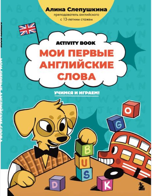 Мои первые английские слова: учимся и играем! Activity Book