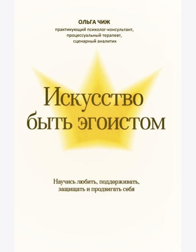 Искусство быть эгоистом: научись любить, поддерживать, защищать и продвигать себя