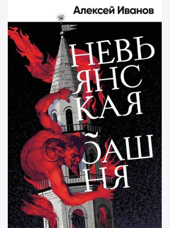 Невьянская башня