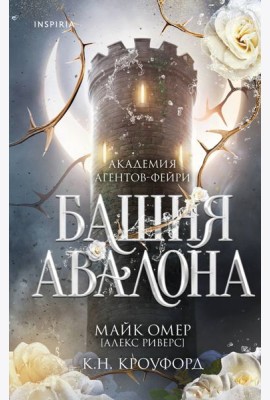 Башня Авалона (#1)