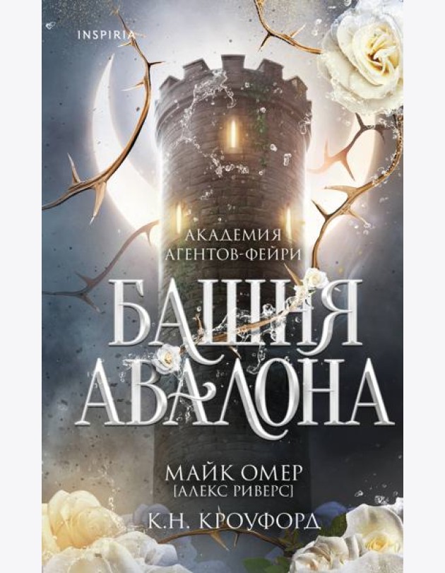 Башня Авалона (#1)